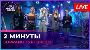 SOPRANO Турецкого - 2 Минуты (LIVE @ Авторадио)