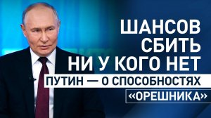 «Шансов никаких нет»: Путин — о способности западных систем сбить «Орешник»