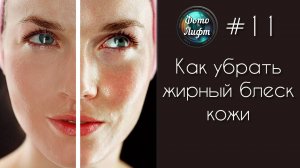 Секреты Фотошопа #11: Как убрать жирный блеск кожи