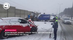 Сразу пять автомобилей столкнулись на ЕКАД