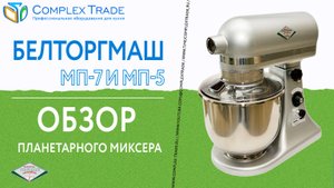 БЕЛТОРГМАШ МП-7 и МП-5 - Обзор планетарного миксера