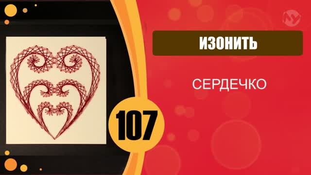 Изонить. Сердечко. смотреть онлайн