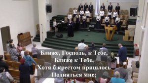 " От греха я спасён.."," Ближе ,Господь, к Тебе ".