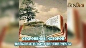 ОТКРОВЕНИЯ СЫНОВ. 1 Часть. ЭльЭна