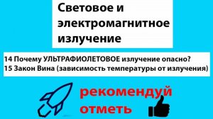 14 Почему УЛЬТРАФИОЛЕТОВОЕ излучение опасно