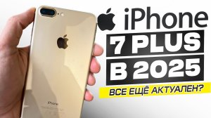 iPHONE 7 PLUS В 2025 ГОДУ - ОН ВСЁ ЕЩЁ ЖИВ? ЧЕСТНЫЙ ОБЗОР!