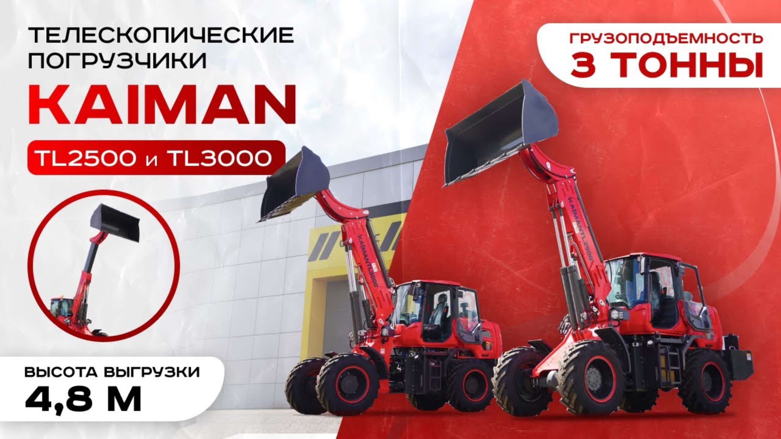 Телескопические ПОГРУЗЧИКИ KAIMAN TL2500 / TL 3000 от официального дилера Бренд Моторс