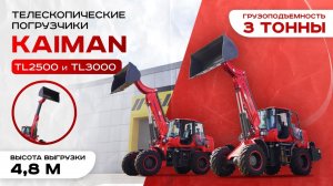 Телескопические ПОГРУЗЧИКИ KAIMAN TL2500 / TL 3000 от официального дилера Бренд Моторс