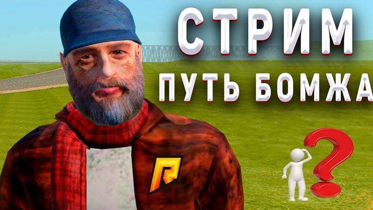 Стрим Radmir 21 Cервер Путь бомжа