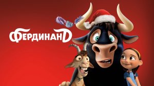 Фердинанд - Ferdinand