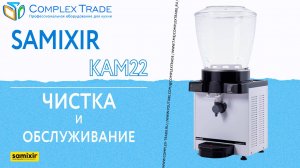Samixir KAM22 - Чистка и обслуживание