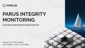 Система контроля целостности
Parus Integrity Monitoring