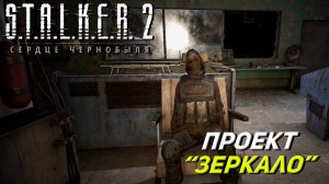 ПРОЕКТ "ЗЕРКАЛО" ➤ S.T.A.L.K.E.R. 2: Сердце Чернобыля #28