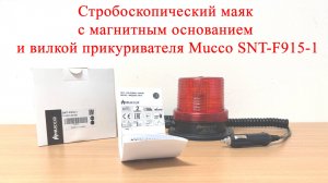 Стробоскопический маяк с магнитным основанием и вилкой прикуривателя Mucco SNT-F915-1