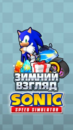 ЗИМНИЙ ВЗГЛЯД | Sonic Speed Simulator ROBLOX #sonic #соник #sonicspeedsimulator #roblox #роблокс