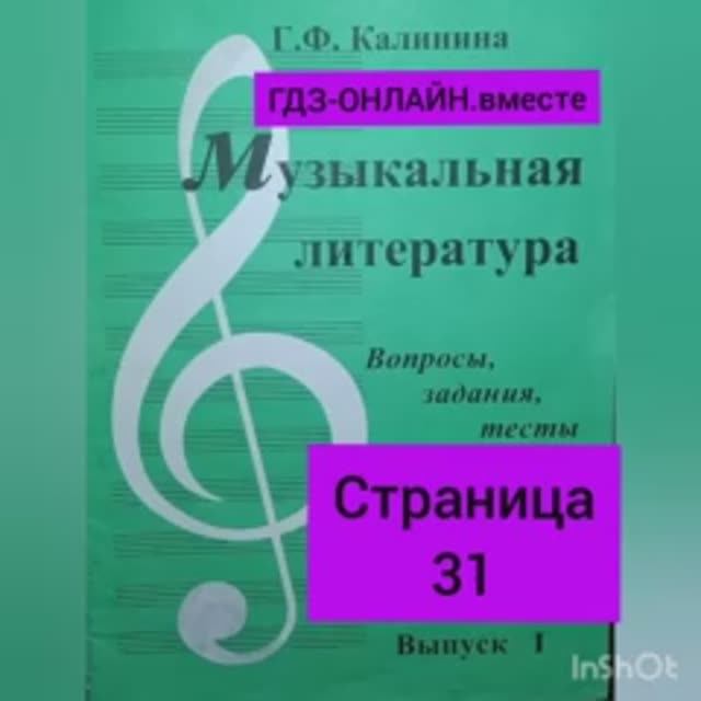 ГДЗ.Выпуск I.Музыкальная литература. Калинина Г.Ф. Вопросы, задания,тесты. Страница 31.