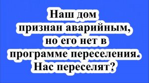 Дом аварийный, но не в программе переселения.