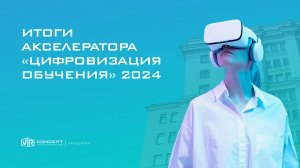 Итоги Акселератора "Цифровизация обучения" 2024