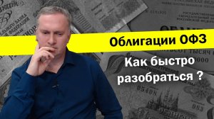 Облигации ОФЗ. Как быстро разобраться?