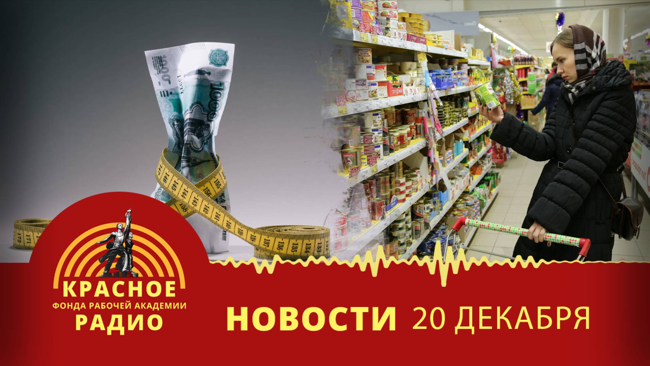 Высокую инфляцию назвали новой нормой для россиян. Новости 20.12.2024