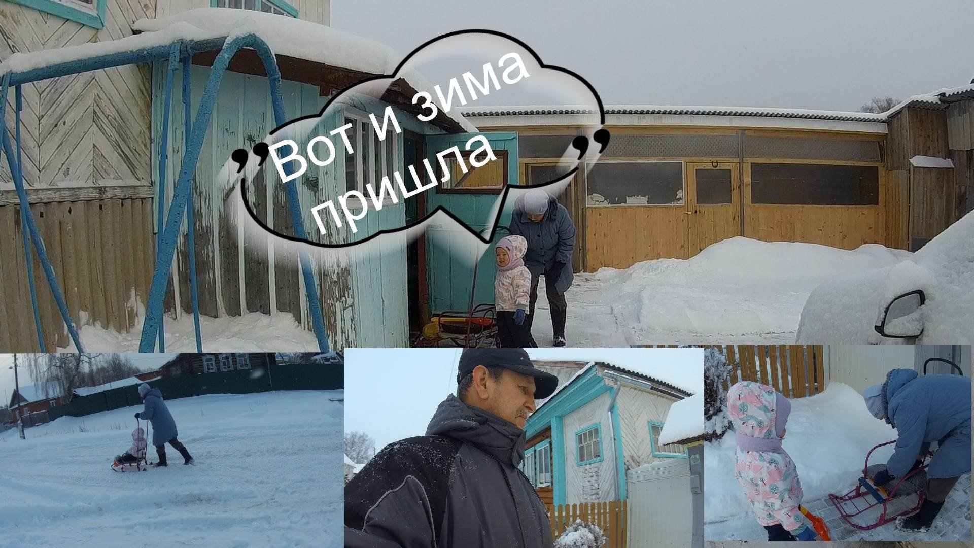 Декабрьские будни. Живем в деревне