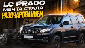 Toyota Land Cruiser Prado (150) - Мечта стала разочарованием.Почему я больше не хочу Прадо.