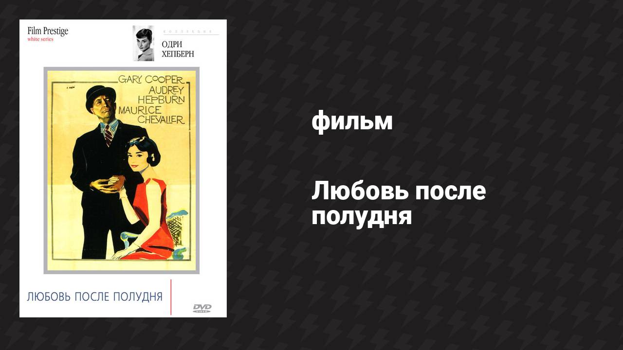 Любовь после полудня (фильм, 1957)