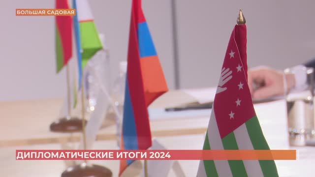 Дипломатические итоги уходящего года подвели в Ростове