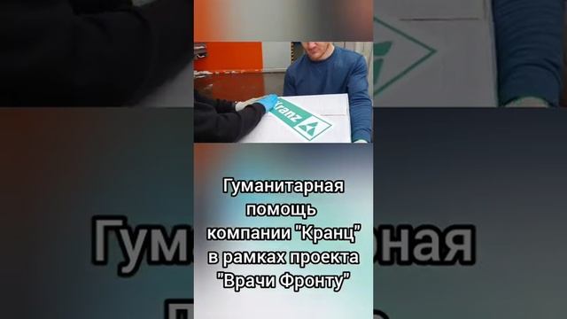 Гуманитарная помощь компании "Кранц" Kranz в рамках проект "Врачи Фронту"