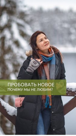 ПОЧЕМУ МЫ НЕ ЛЮБИМ ПРОБОВАТЬ НОВОЕ?