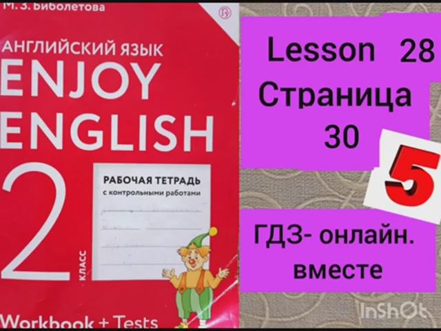 2 класс.ГДЗ. Английский язык. Рабочая тетрадь. Биболетова.Lesson 28. Страница 30.С комментированием