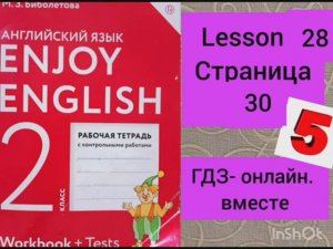 2 класс.ГДЗ. Английский язык. Рабочая тетрадь. Биболетова.Lesson 28. Страница 30.С комментированием