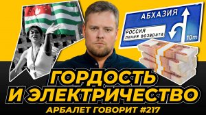 Арбалет говорит #217 - Абхазия обнаглела окончательно, чем ответит Россия?
