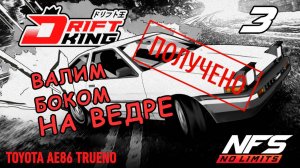 Toyota AE86 Trueno / событие Drift King / #3 / NFS No Limits