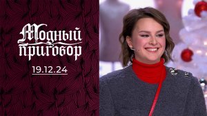 Гардероб на все СТО! Модный приговор. Выпуск от 19.12.2024