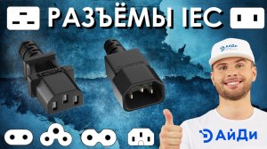 Разъёмы IEC — их стандарты и классы