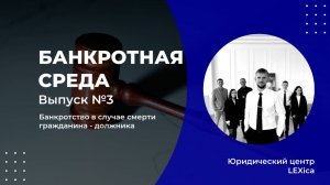 Процедура банкротства умершего должника: продолжается ли она, если должник умер в ходе банкротства?
