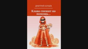 Дмитрий Копьёв.  Клава спешит на помощь