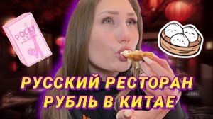 РУССКИЙ РЕСТОРАН «РУБЛЬ» В КИТАЕ|RYLLSKAYA