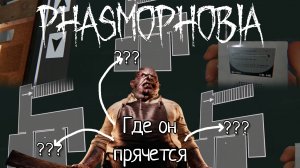 ОН НАС ОБМАНУЛ [PHASMOPHOBIA]