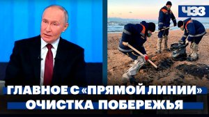 Главное с «прямой линии» Путина, как идёт очистка берега в Анапе, падение американских индексов