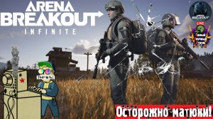 Arena Breakout Infinite | ABI | Сикрет 6 #стрим #нетарков #шутер