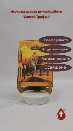 Святой Трифон, арт И056-6, 15x20x3 см