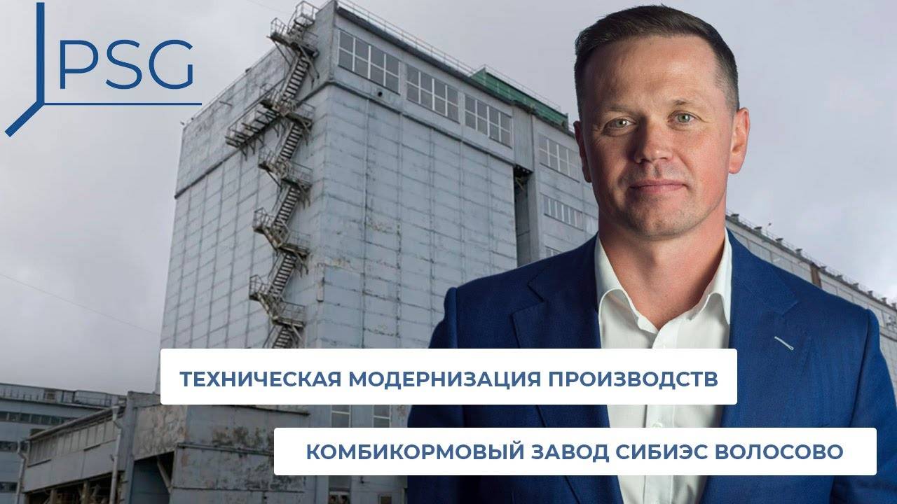 Модернизация комбикормового завода СиБиЭс Волосово