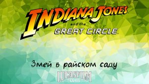 [048] Indiana Jones And The Great Circle - Змей в райском саду