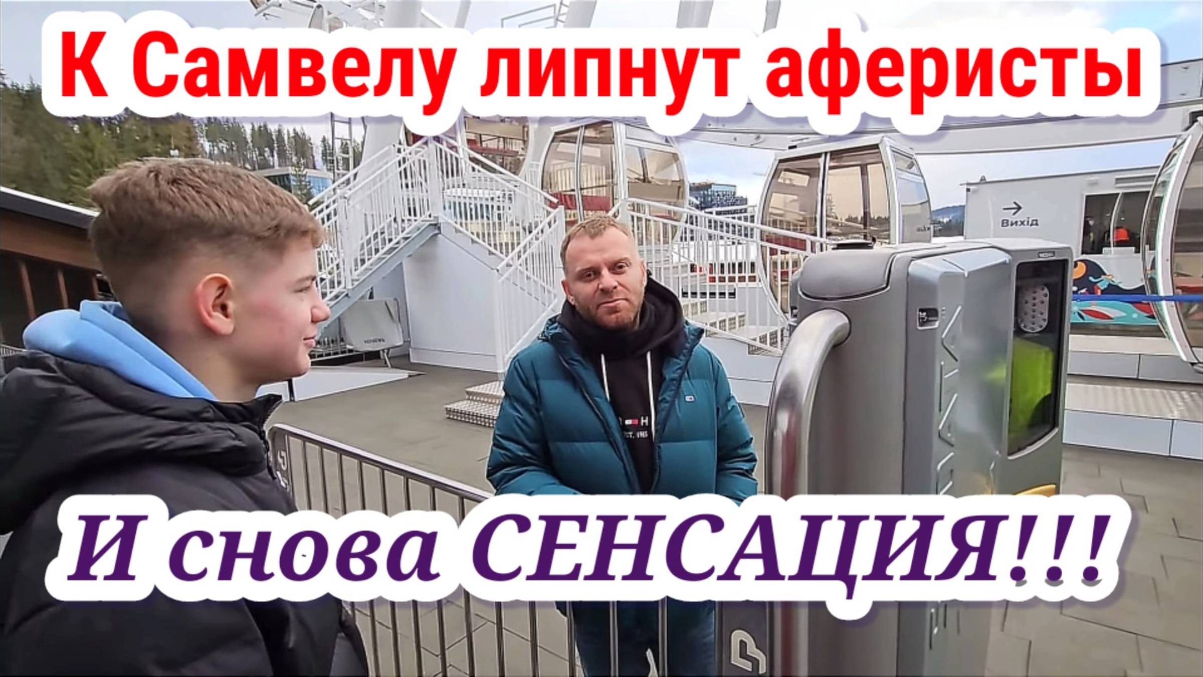 И снова сенсация! К Самвелу липнут аферисты