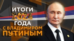 Итоги года с Владимиром Путиным. Прямая трансляция