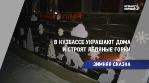 В Кузбассе украшают дома и строят ледяные горки