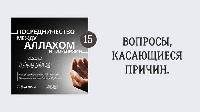 15. Посредничество между Аллахом и творениями || Сирадж Абу Тальха