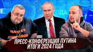 Пресс-конференция В.В. Путина, итоги 2024 года!